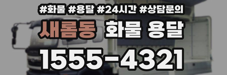 새롬동 화물 용달