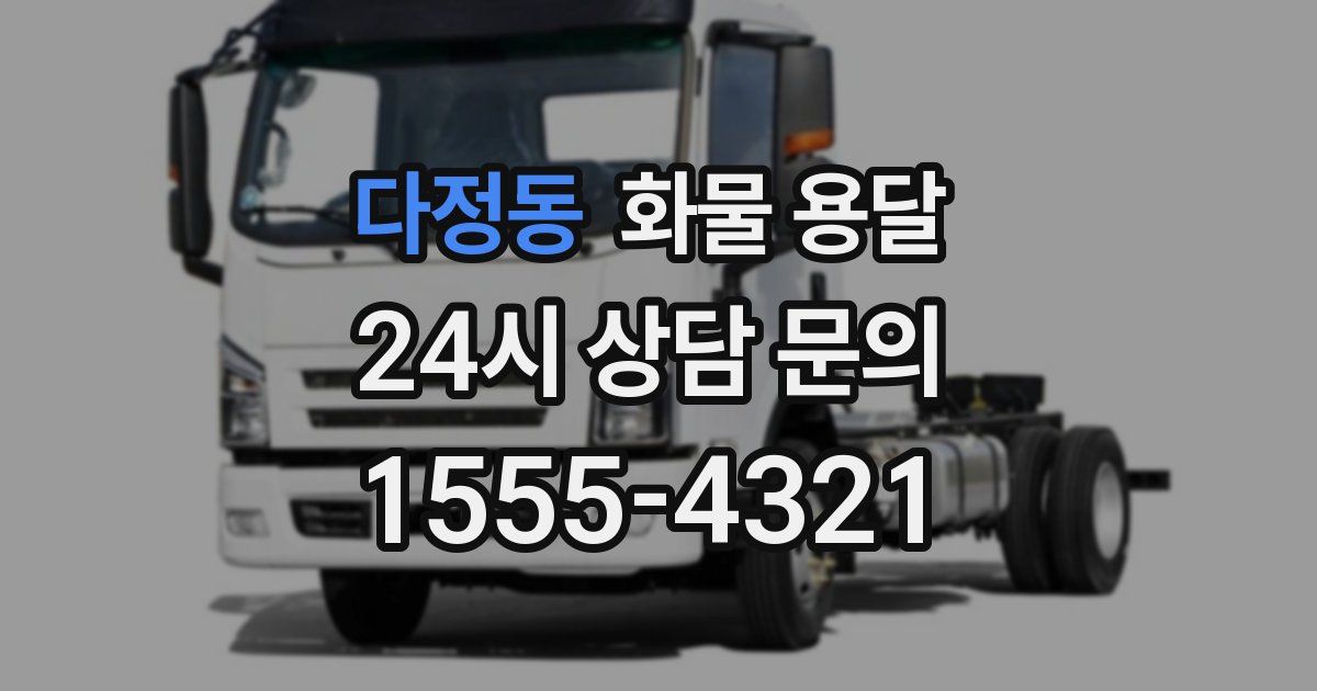 다정동 화물 용달