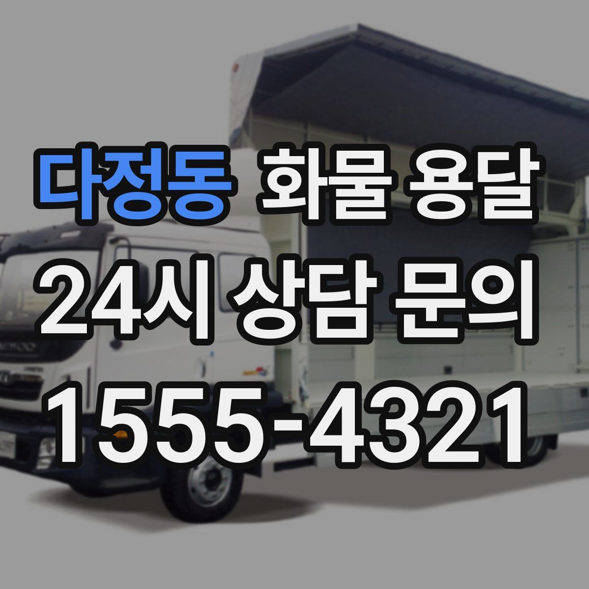 다정동 화물 용달