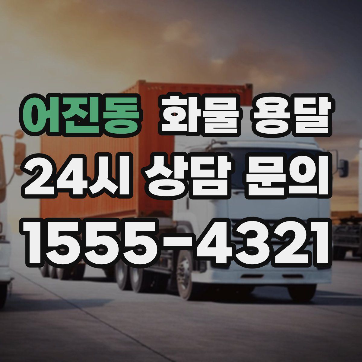 어진동 화물 용달