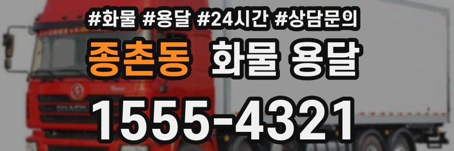 종촌동 화물 용달