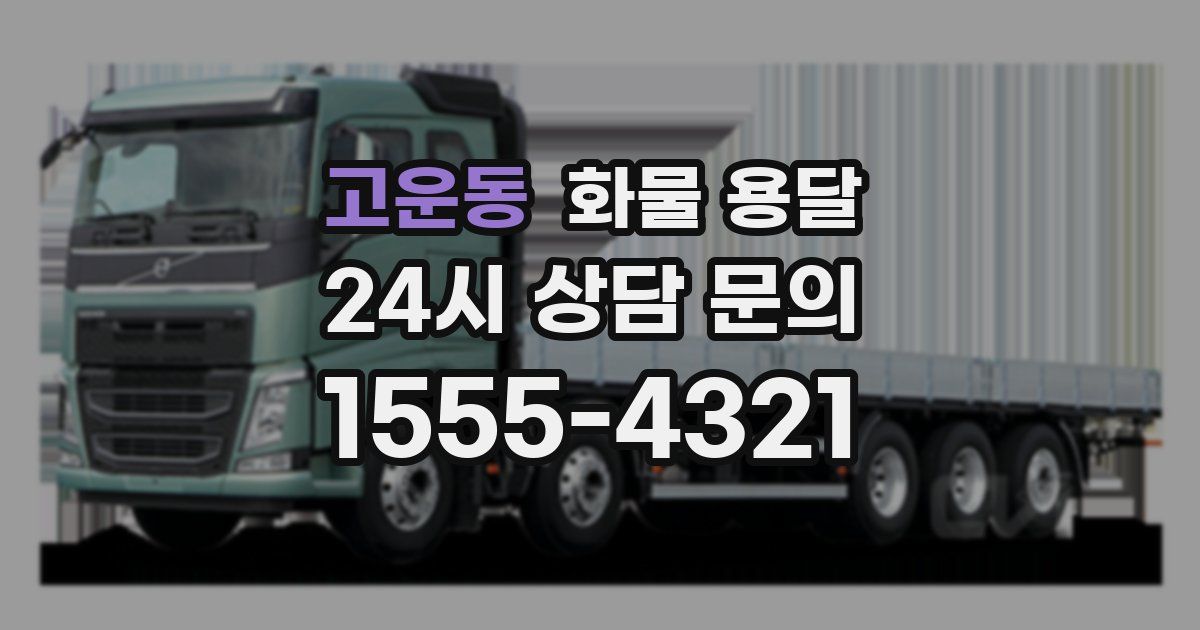 고운동 화물 용달