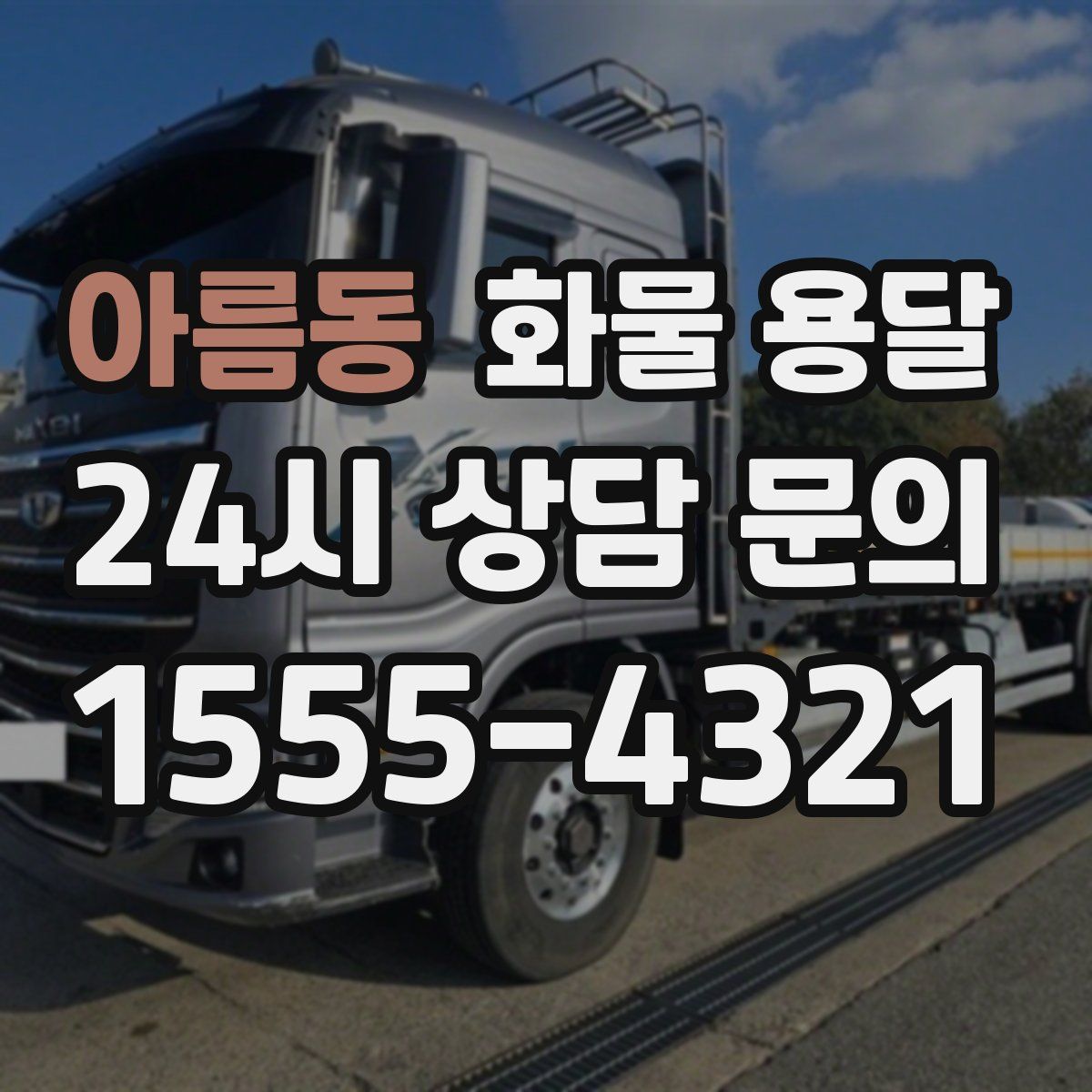 아름동 화물 용달