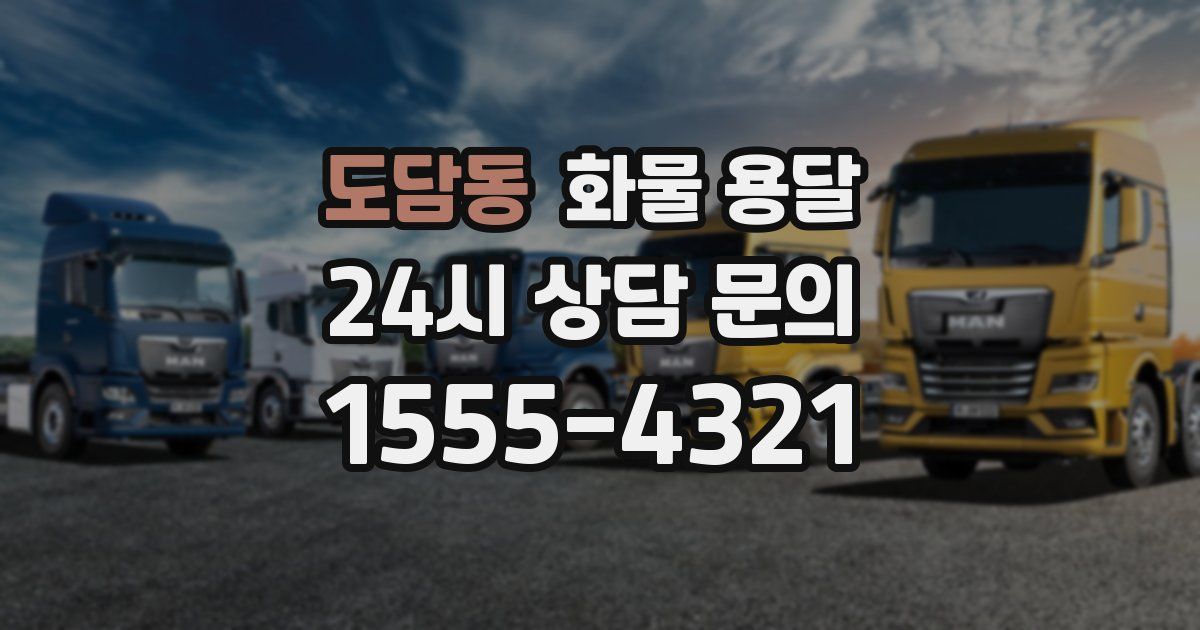 도담동 화물 용달