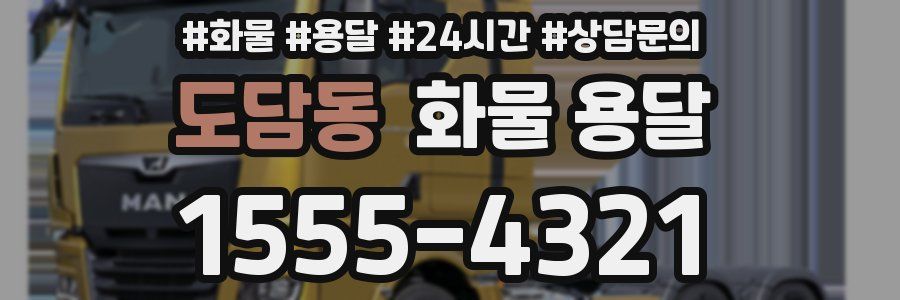 도담동 화물 용달