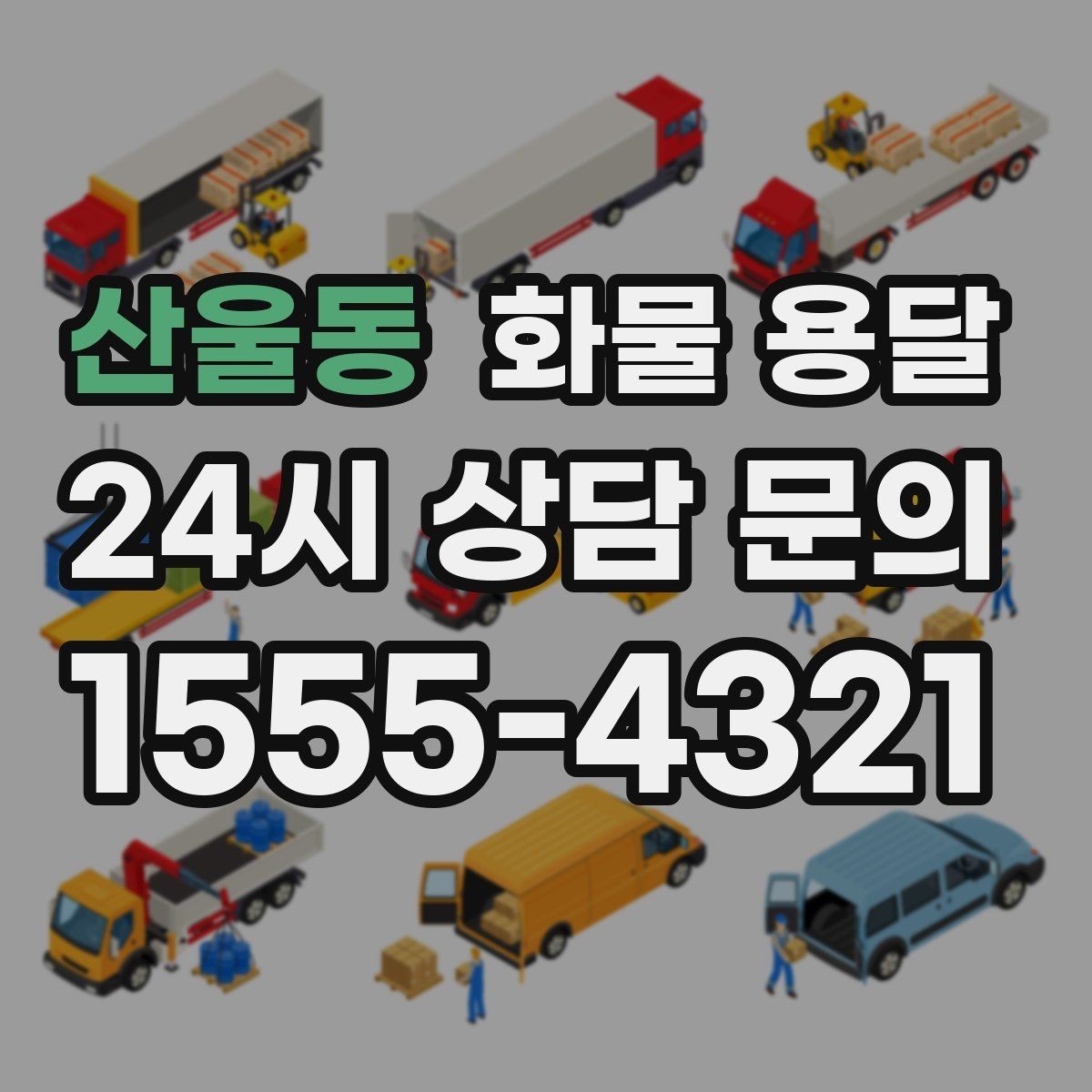 산울동 화물 용달 출고장 대기시간 줄이는 준비 요령