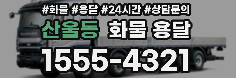 산울동 화물 용달