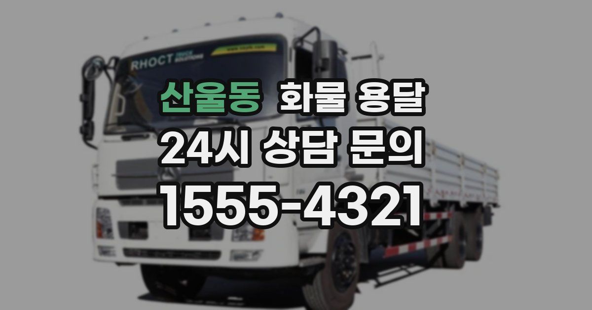 산울동 화물 용달