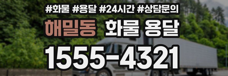 해밀동 화물 용달