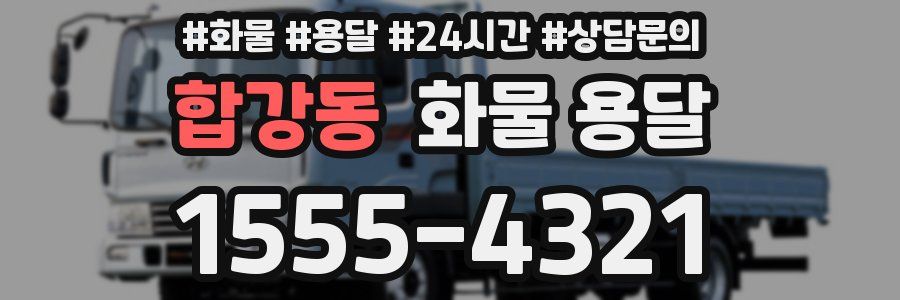 합강동 화물 용달