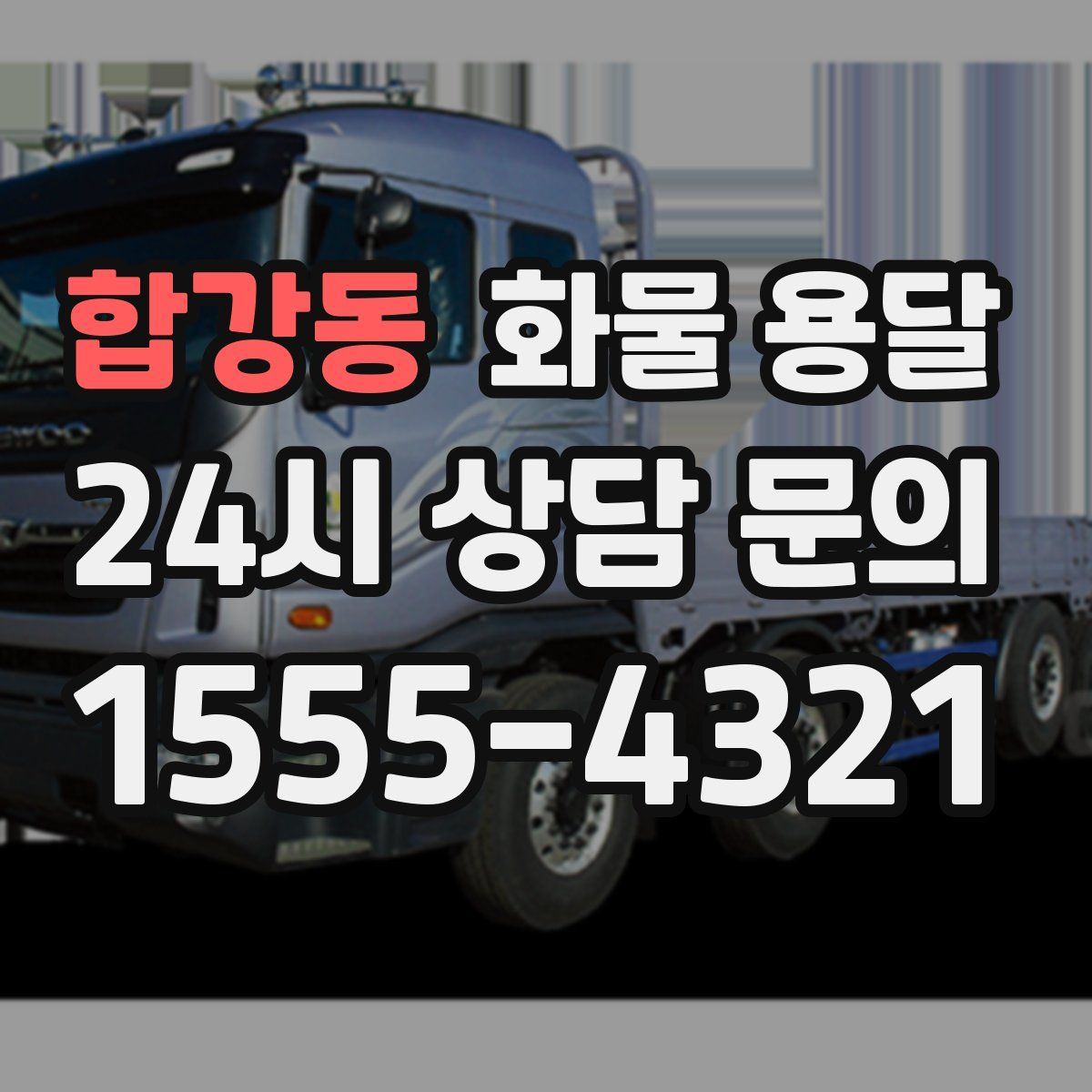 합강동 화물 용달