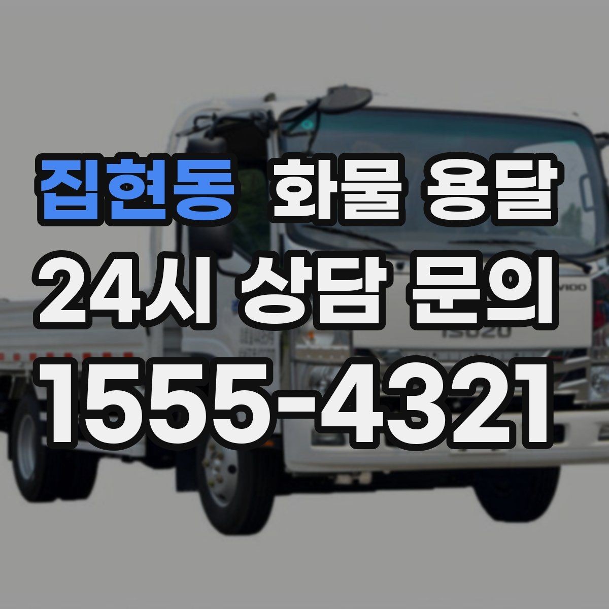 집현동 화물 용달 야간 주말 운송은 왜 비용이 달라질까