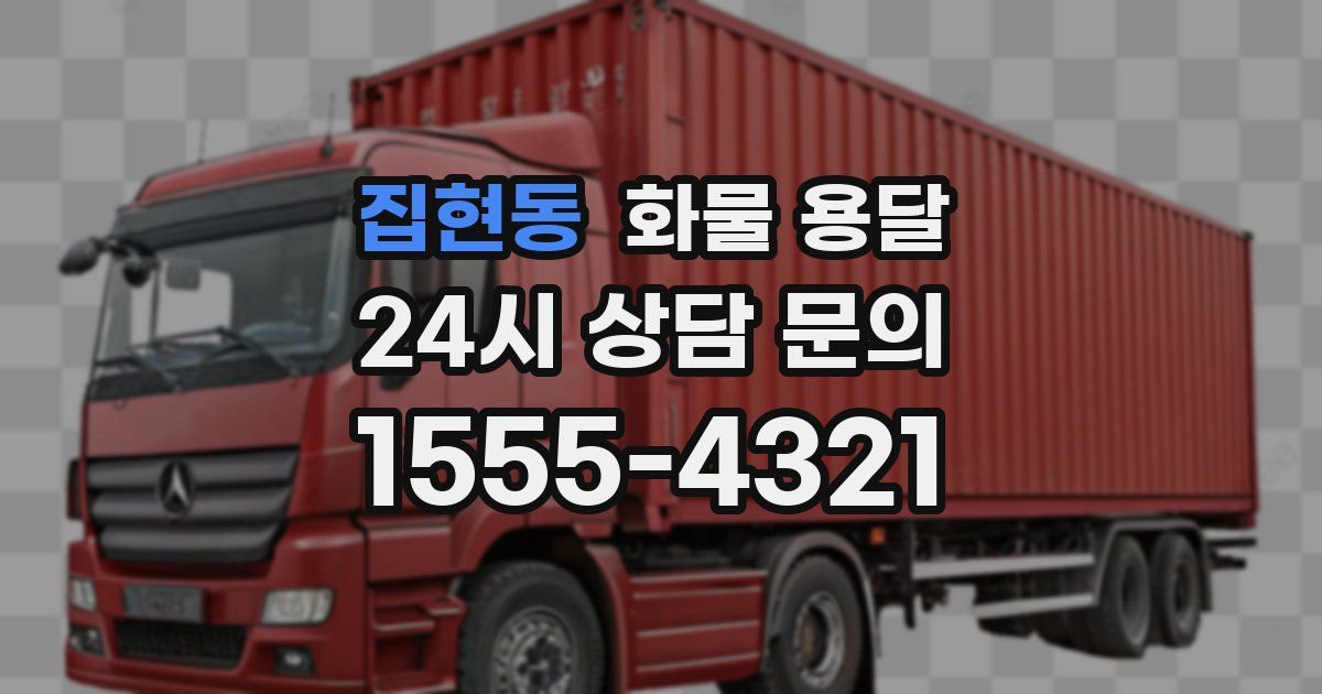 집현동 화물 용달