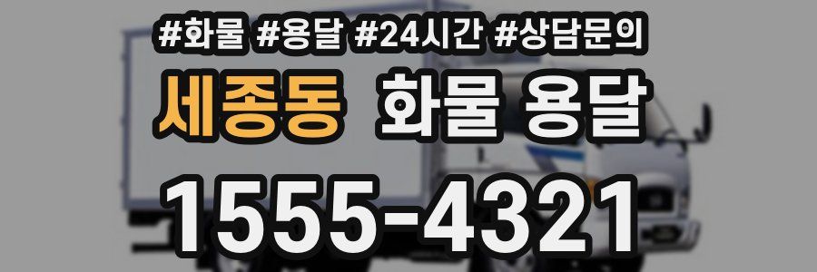 세종동 화물 용달
