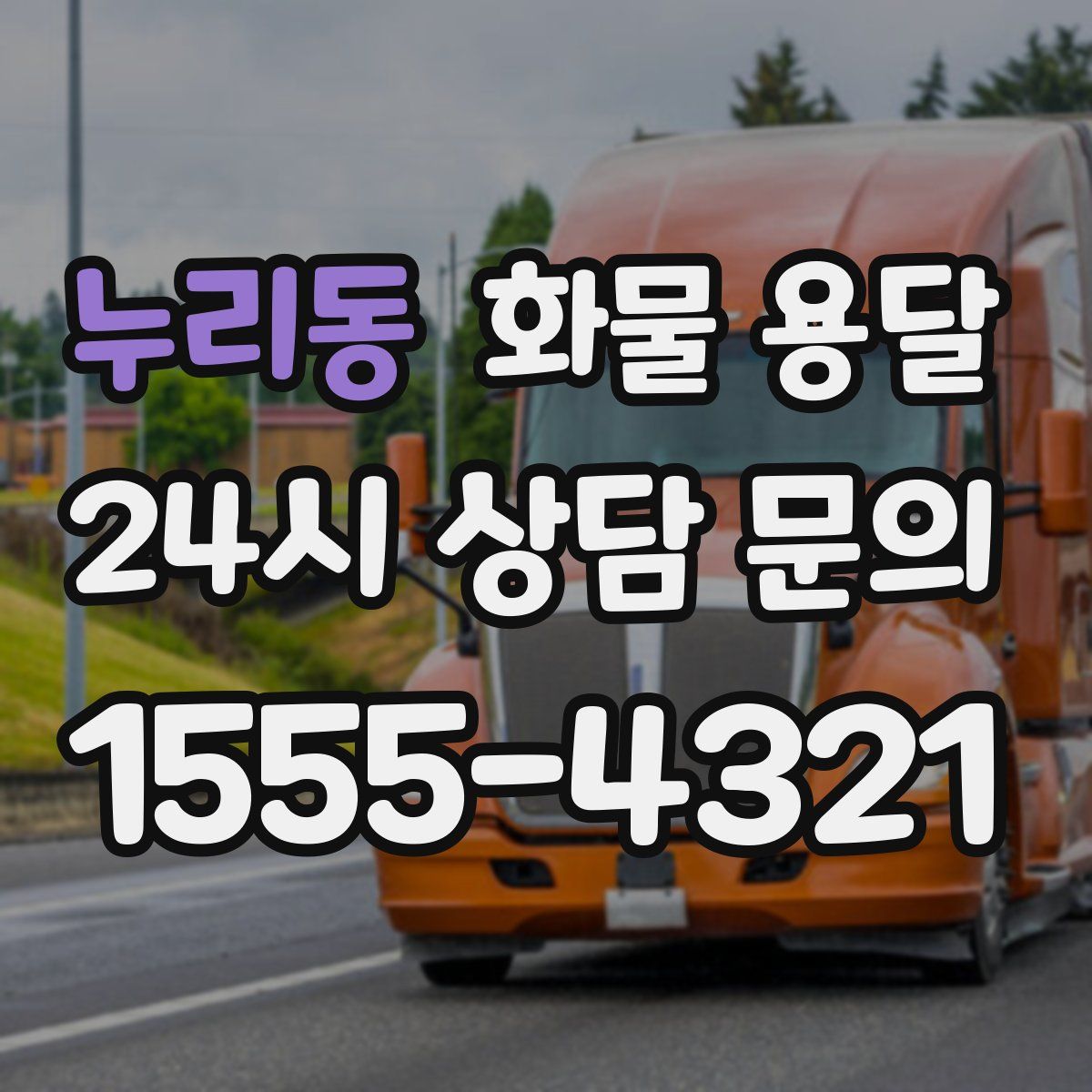 누리동 화물 용달