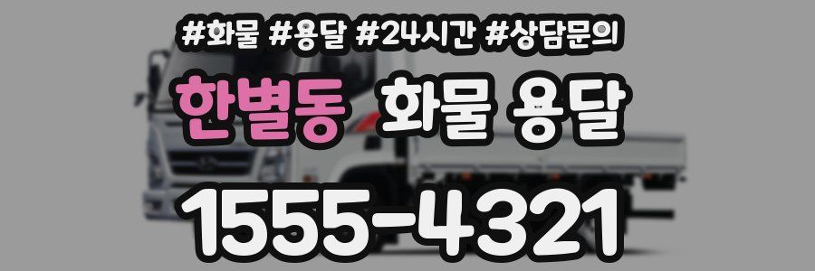 한별동 화물 용달