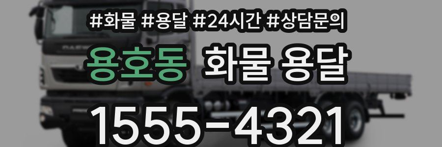 용호동 화물 용달