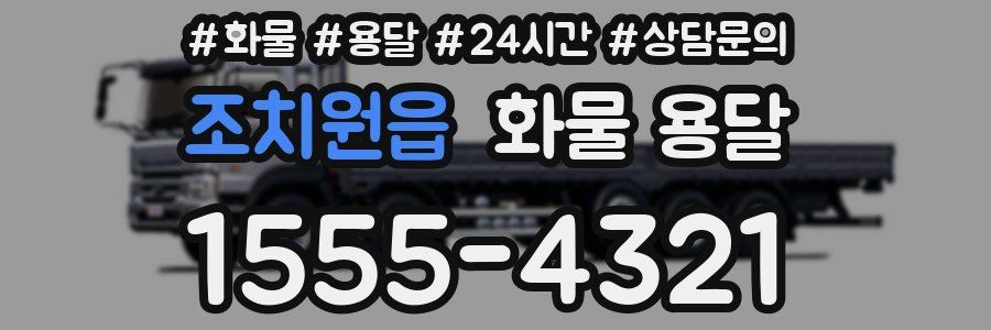 조치원읍 화물 용달