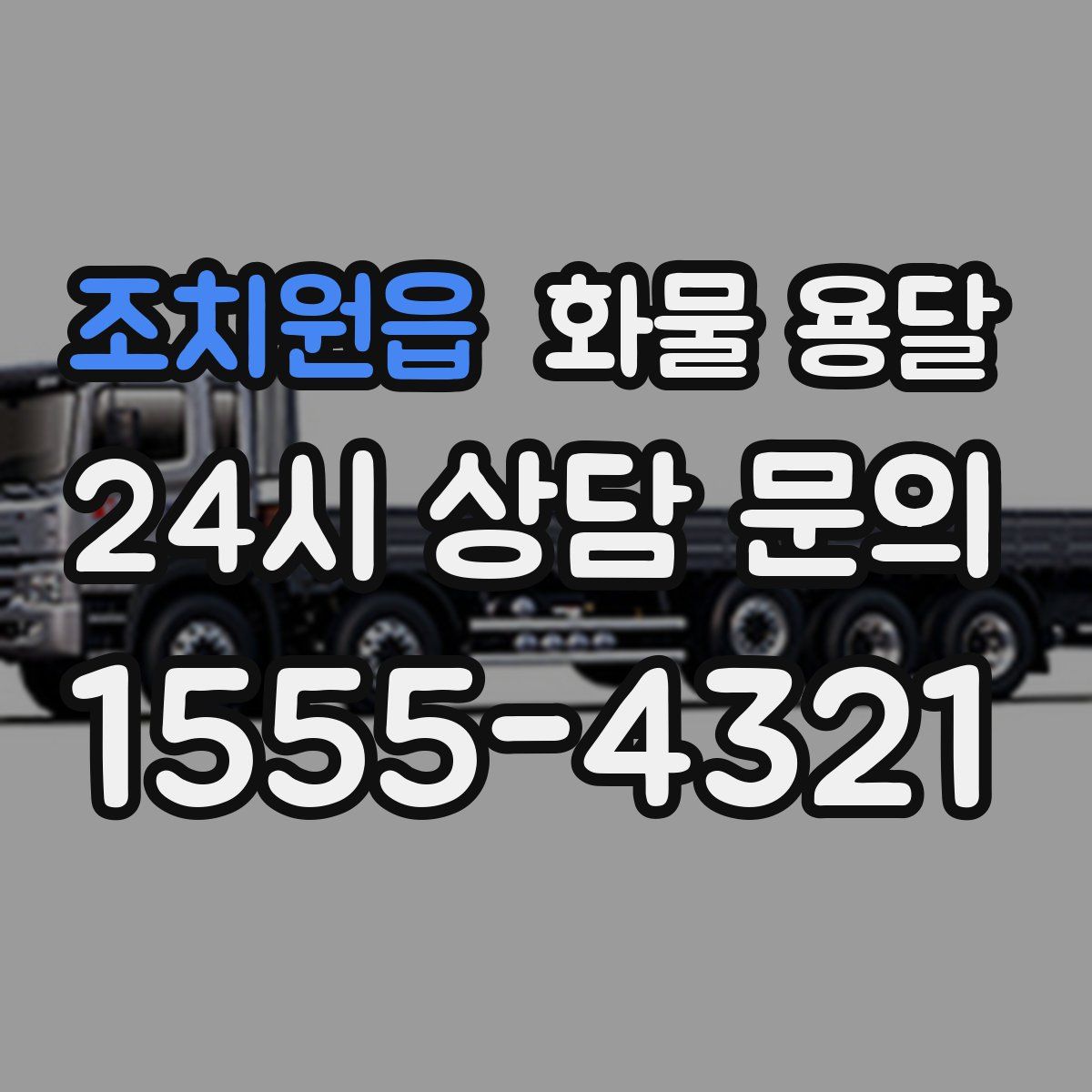 조치원읍 화물 용달