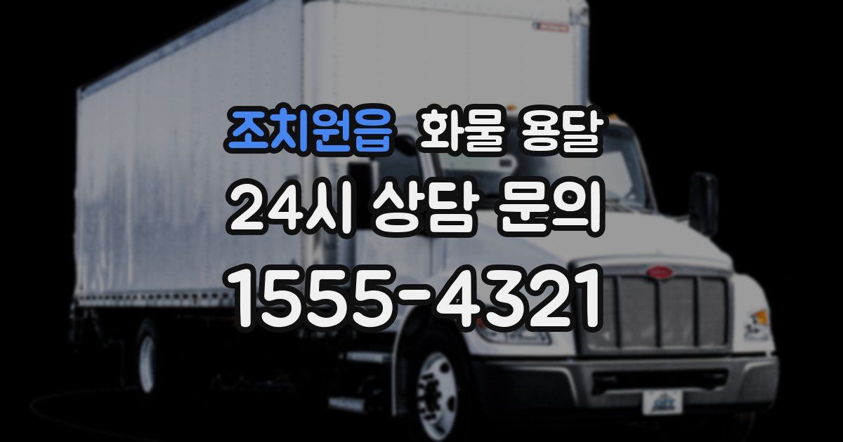 조치원읍 화물 용달