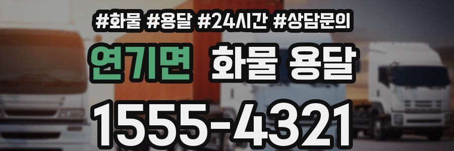 연기면 화물 용달