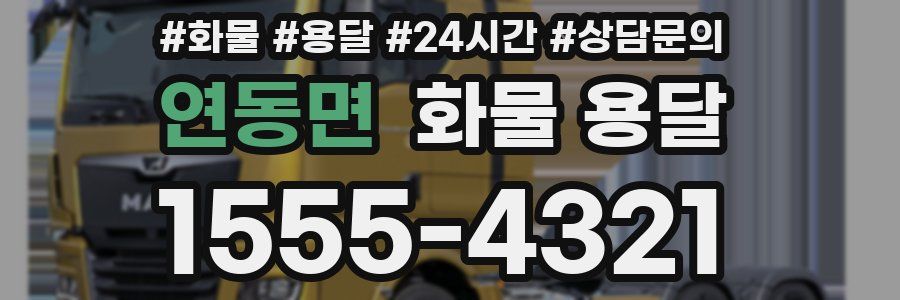 연동면 화물 용달