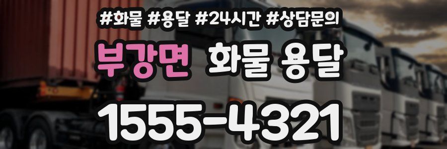 부강면 화물 용달