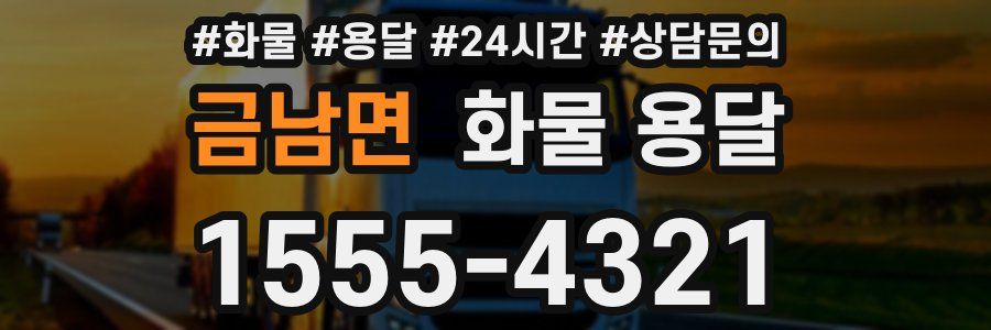 금남면 화물 용달