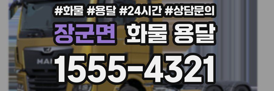 장군면 화물 용달