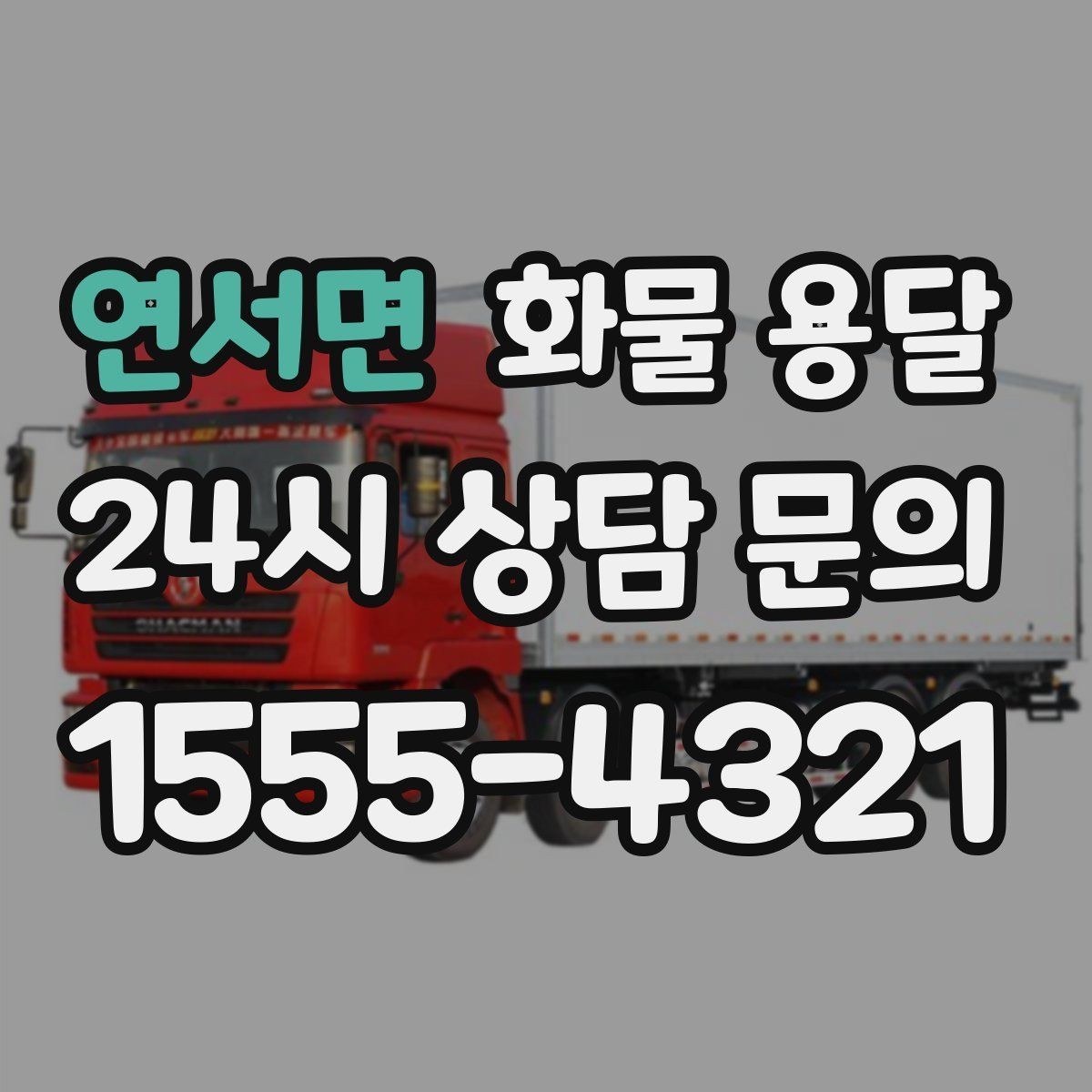 연서면 화물 용달 고층 반입이 필요한 화물 용달 팁