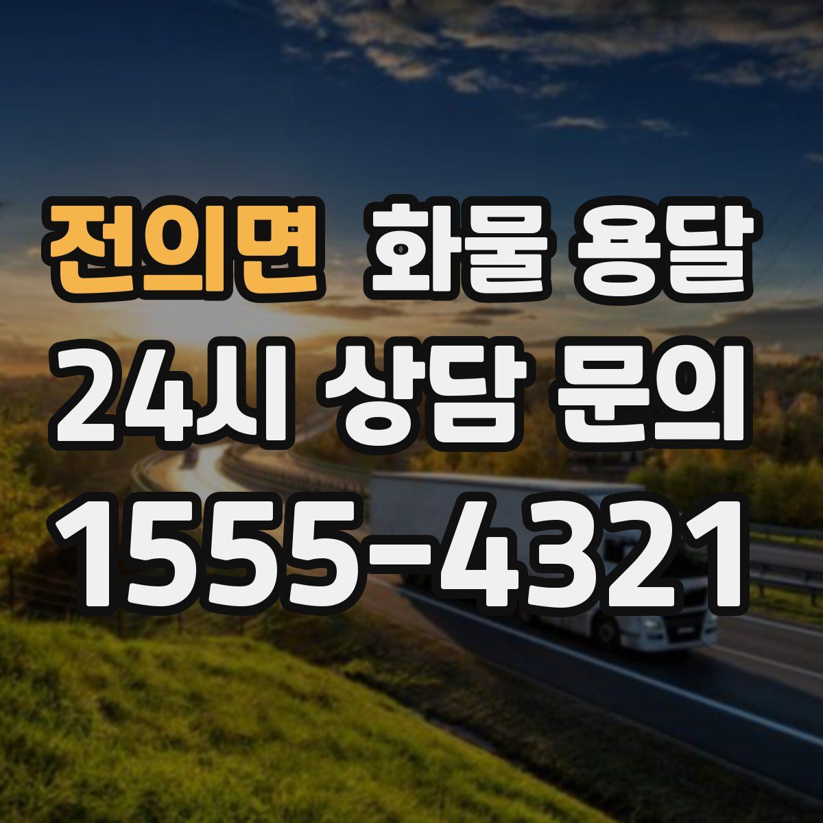 전의면 화물 용달