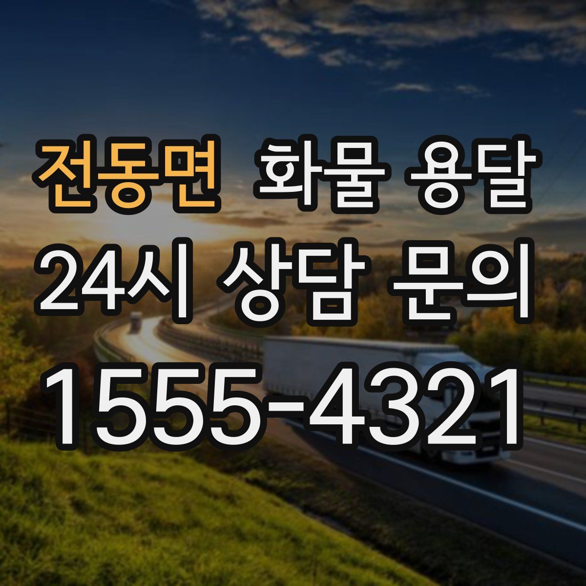 전동면 화물 용달