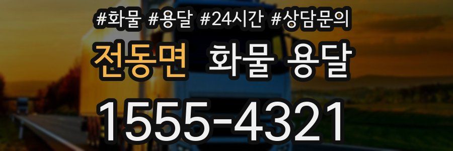 전동면 화물 용달