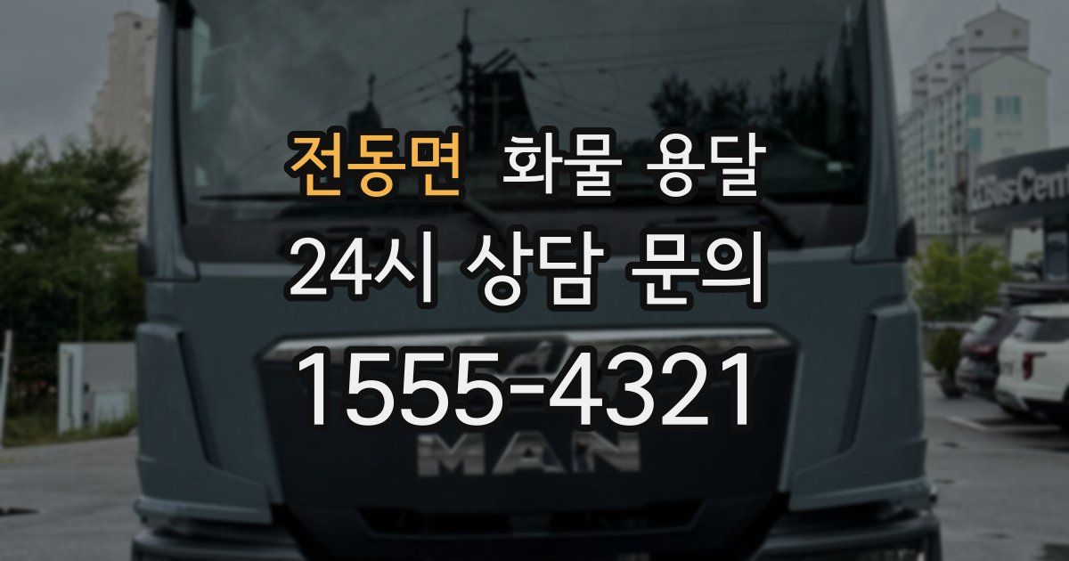 전동면 화물 용달
