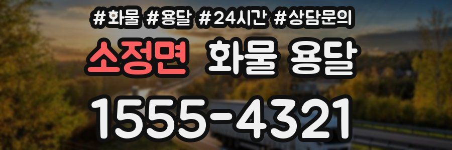 소정면 화물 용달