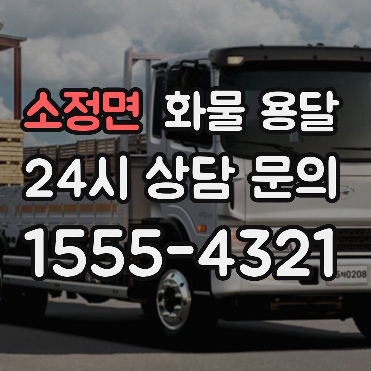 소정면 화물 용달