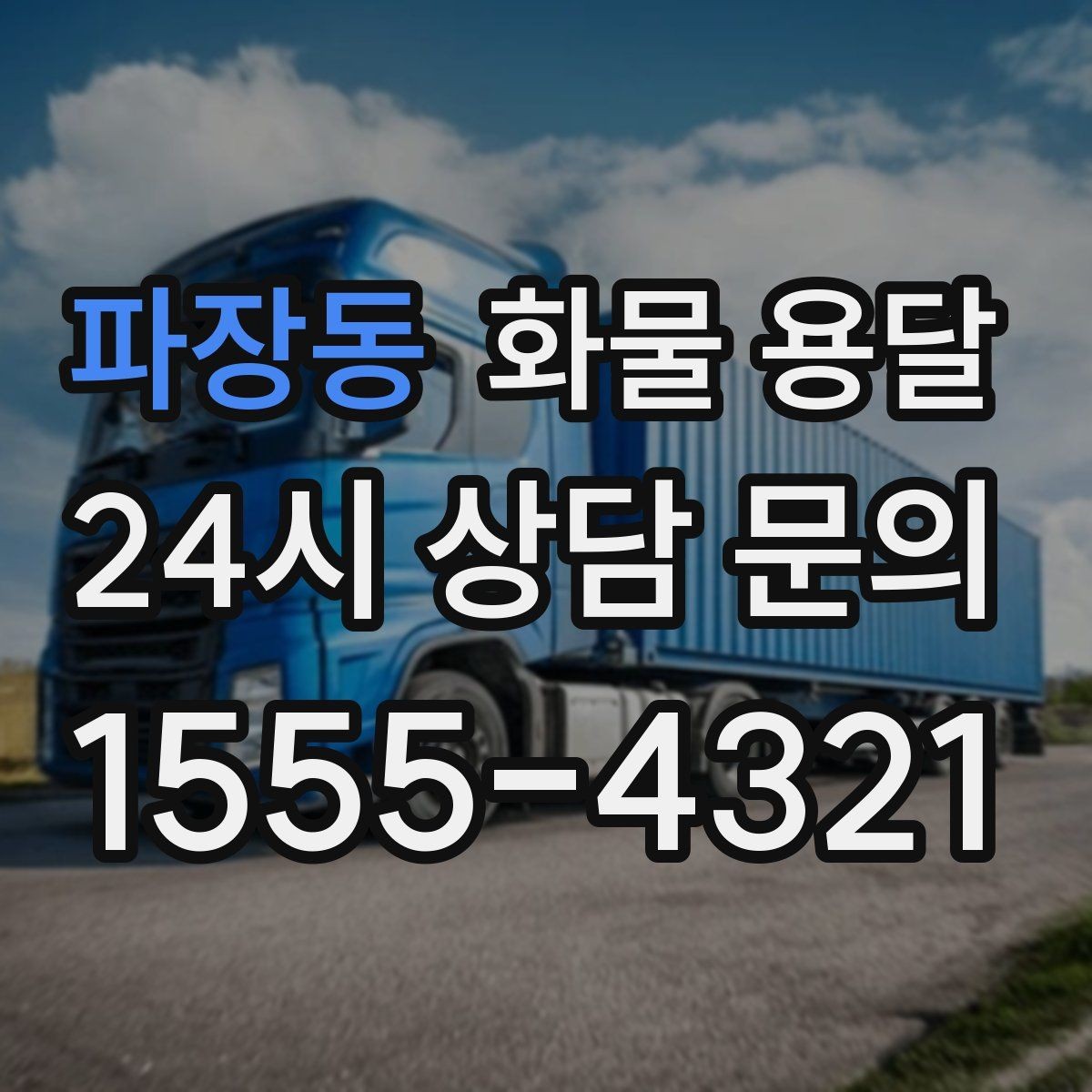 파장동 화물 용달 카고 차량이 유리한 작업 환경 정리