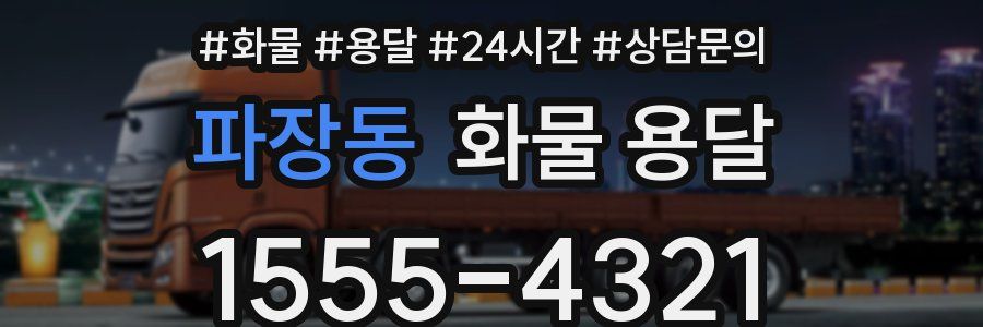 파장동 화물 용달