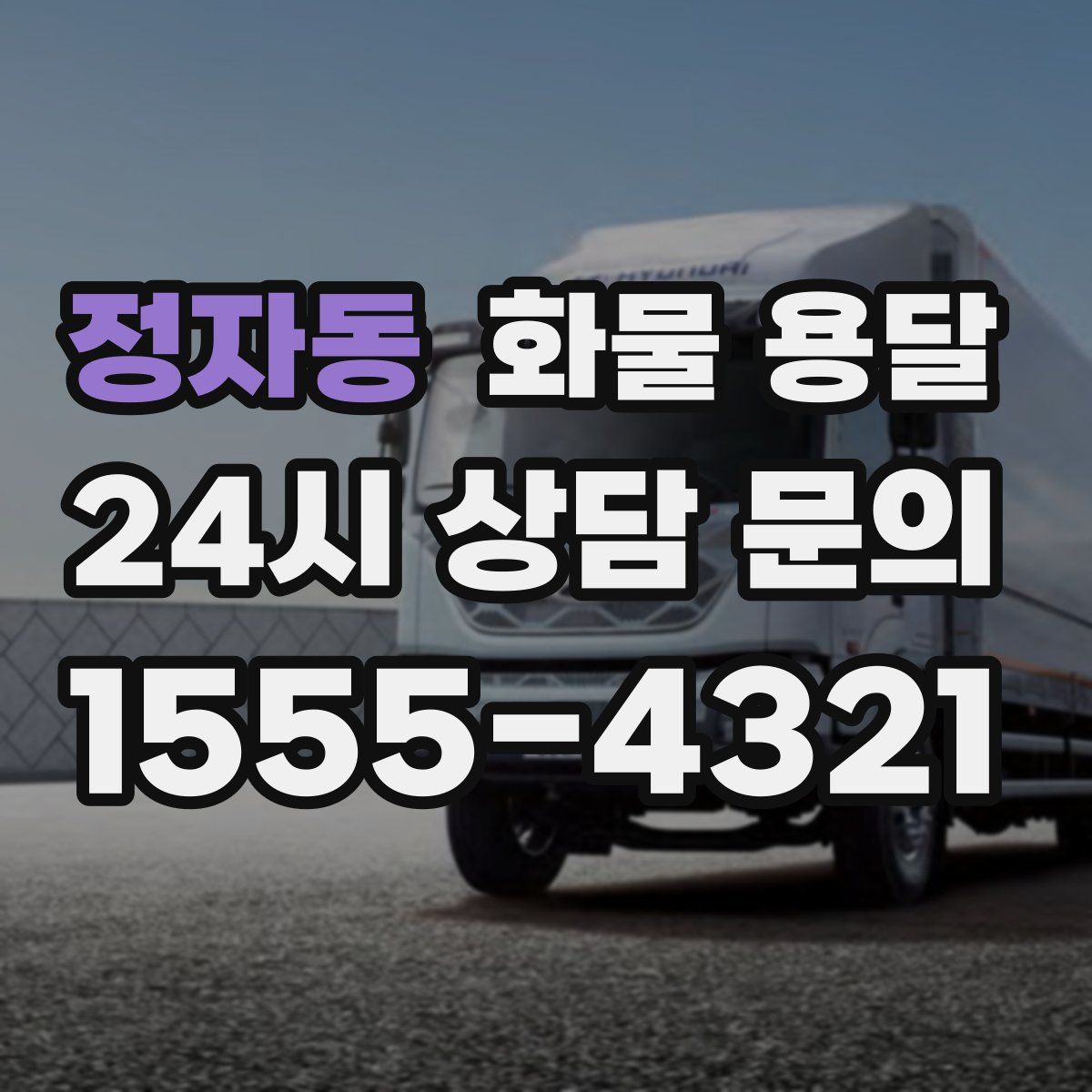 정자동 화물 용달