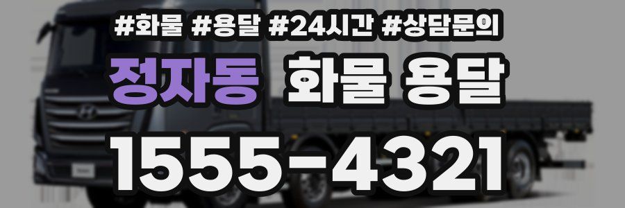 정자동 화물 용달