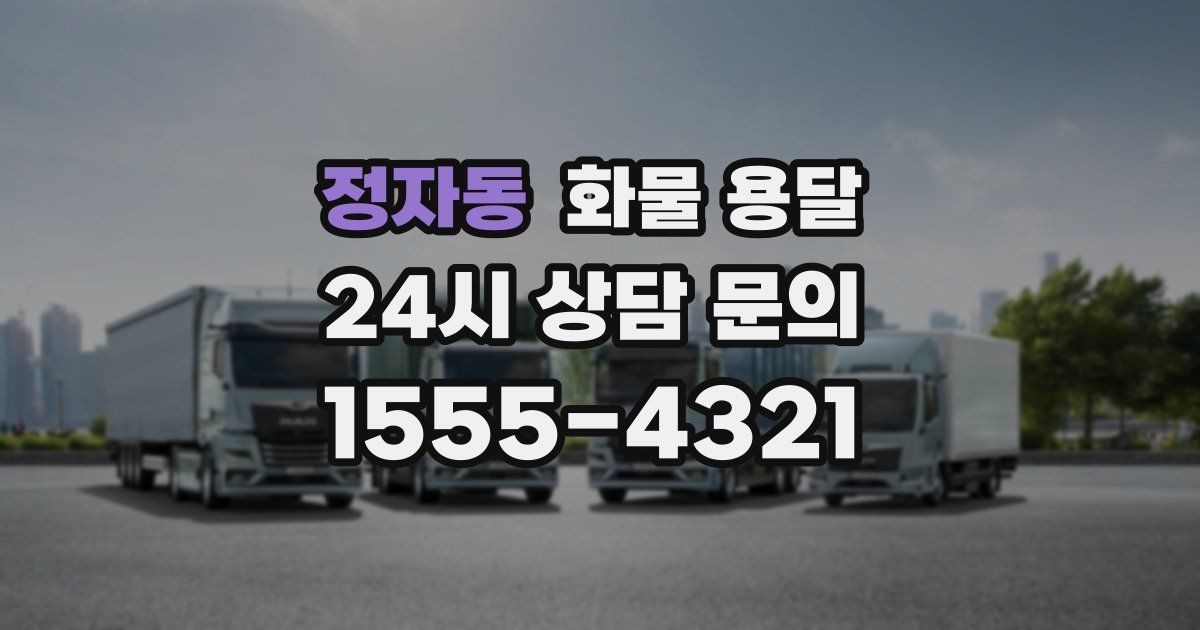 정자동 화물 용달