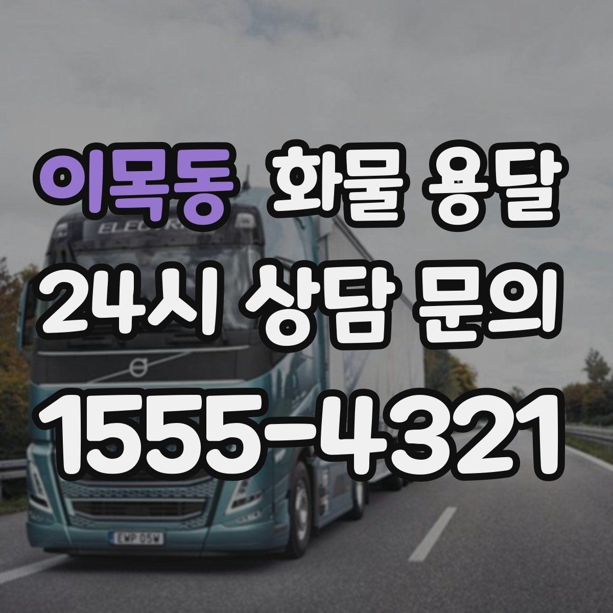 이목동 화물 용달 출고 입고 시간 맞추는 배차 팁