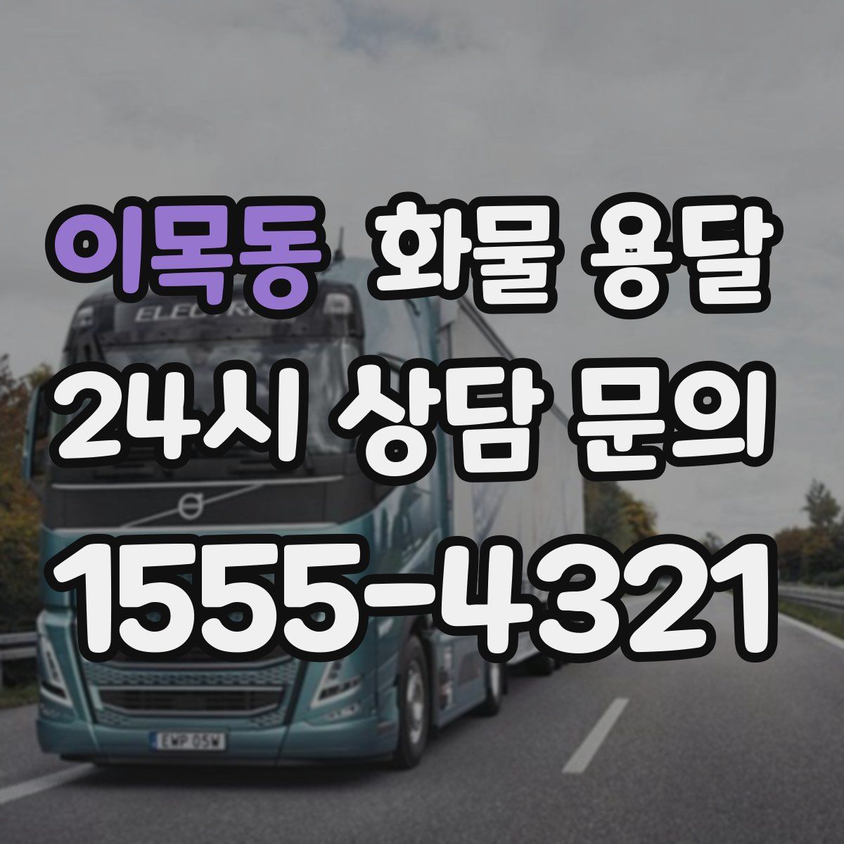 이목동 화물 용달