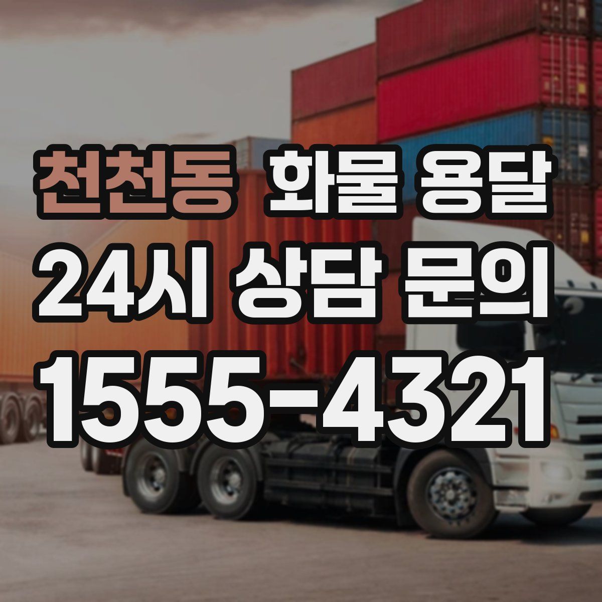 천천동 화물 용달