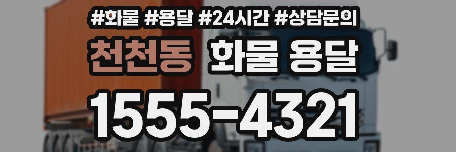 천천동 화물 용달