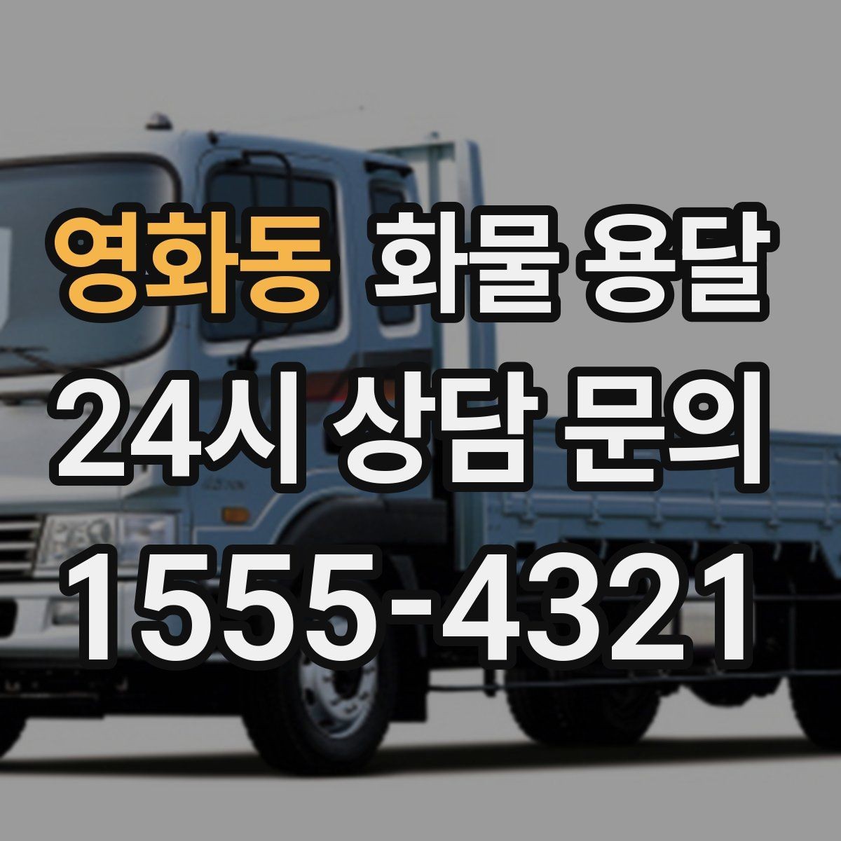 영화동 화물 용달 철수 일정이 촉박할 때 빠른 배차 요령