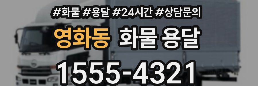 영화동 화물 용달