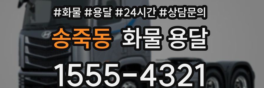 송죽동 화물 용달