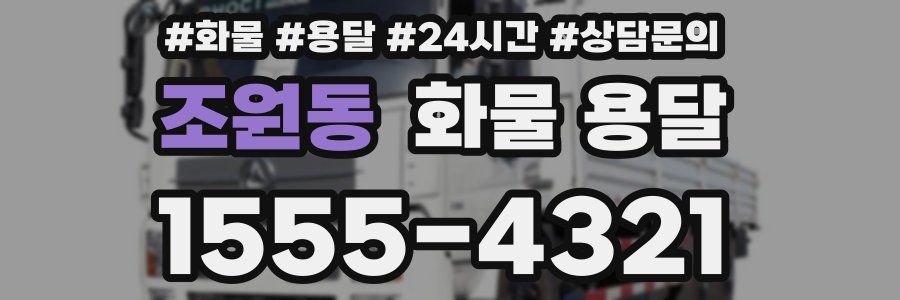 조원동 화물 용달