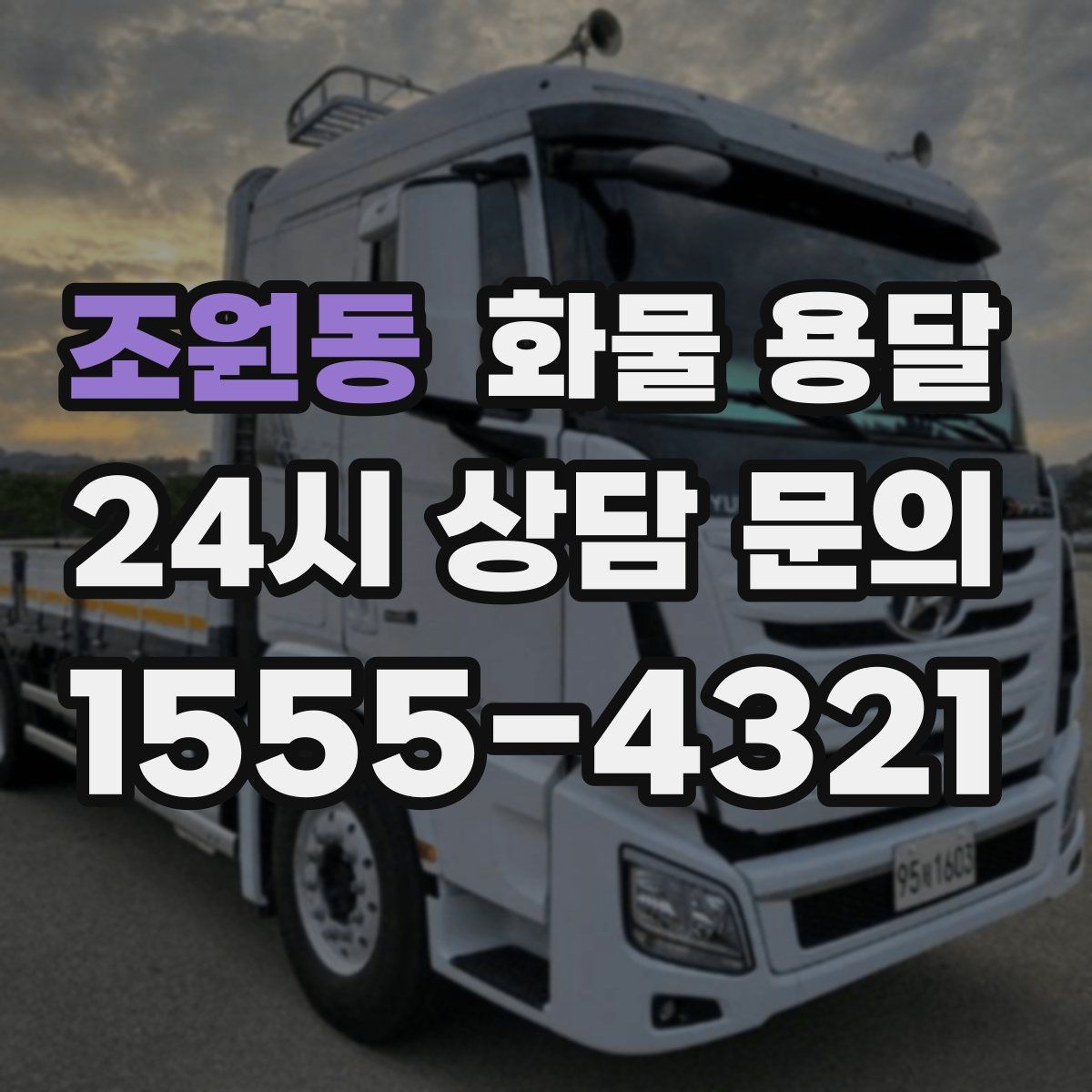 조원동 화물 용달